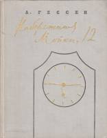 Книга Набережная Мойки 12 1960 А. Гессен Москва Твёрдая обл. 253 с. С ч/б илл