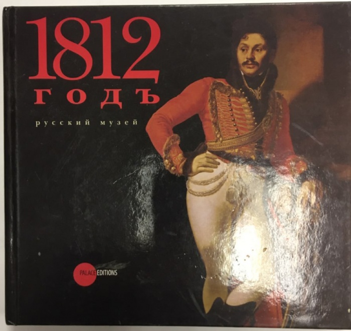 Альбом Русский музей 1812 годъ 2012 , Италия Твёрдая обл. 132 с. С цв илл