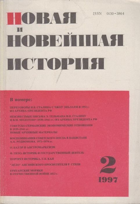 Журнал Новая и новейшая история 1997 № 2,март-апрель Москва Мягкая обл. 224 с. Без илл.