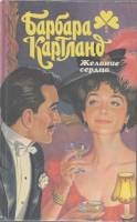 Книга Желание сердца 1996 Б. Картланд Санкт-Петербург Твёрдая обл. 592 с. Без илл.