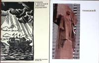 Набор книг (2 шт) Гравюры и литографии советских художников 1975,1976 Николай Васильевич Томский   Т