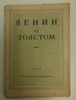 Книга "Ленин о Толстом" 1928 Сборник статей * Мягкая обл. 62 с. С чёрно-белыми иллюстрациями