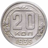 1935, звезда плоская Монета СССР 1935 год 20 копеек  Медь-Никель  VF
