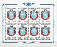 1994-038 Лист 8м 2х4 Россия 125 руб Эмблема перевой русской марки  День российской почты III O