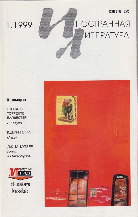 Журнал &quot;Иностранная литература&quot; № 1, январь Москва 1999 Мягкая обл. 256 с. С чёрно-белыми иллюстраци