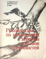 Книга Руководство по мануальной терапии суставов конечностей 1990 А. Барвинченко Таллин Мягкая обл. 