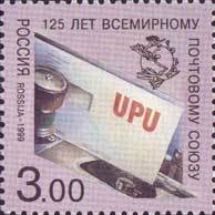 1999-044 Марка Россия Эмблема ВПС  125 лет Всемирному почтовому союзу III O