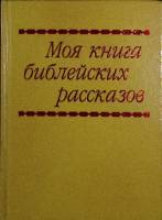 Книга "Моя книга библейских рассказов" 1993 , Германия Твёрдая обл. 118 с. С цв илл