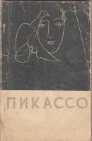 Книга Пикассо 1960 И. Голомшток, А. Синявский Москва Мягкая обл. 82 с. С ч/б илл
