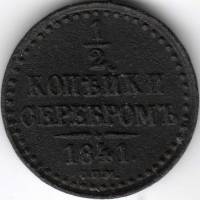 (1841, СПМ) Монета Россия 1841 год 1/2 копейки   Серебром  F