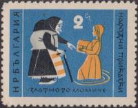 (1961-063) Марка Болгария "Золотая девочка"   Болгарские народные сказки II O