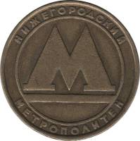 1991 Жетон метро Нижний Новгород 1991 год  , Без отверстия  Выпуск №1 Бронза  VF