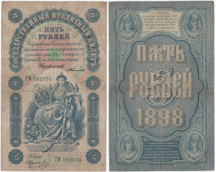 (Коптелов П.П.) Банкнота Россия 1898 год 5 рублей   Тимашев С.И. VF
