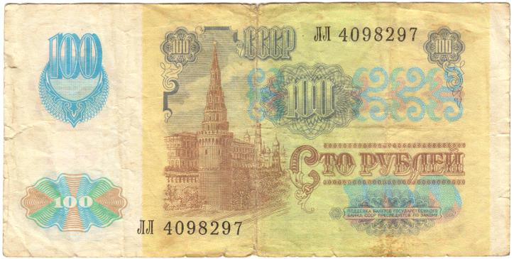 (серия    АА-ЭЯ) Банкнота СССР 1991 год 100 рублей   2-й выпуск. С виньеткой F