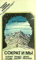 Книга Сократ и мы 1986 В. Толстых Москва Мягкая обл. 384 с. Без илл.