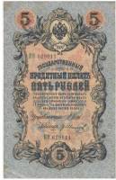 Иванов Г.А. №2 Банкнота Россия 1909 год 5 рублей   1914-17 гг, Шипов И.П, Сер ЗЯ-ОО, 6 цифр UNC