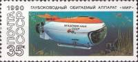 1990-100 Марка СССР Мир  Подводные обитаемые аппараты I Θ