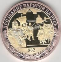 ИМД Медаль Россия Призвание варягов на Русь Во Славу Отечества Сертификат Позолота  PROOF Буклет