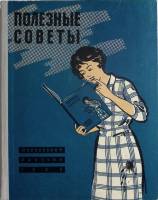 Книга "Полезные советы" 1959 . Москва Твёрдая обл. 179 с. С ч/б илл