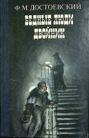 Книга Бедные люди 1985 Ф.М. Достоевский Москва Твёрдая обл. 272 с. Без илл.