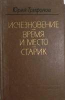 Книга "Исчезновение, Время и место, Старик" 1989 Ю. Трифонов Москва Твёрдая обл. 608 с. Без иллюстра
