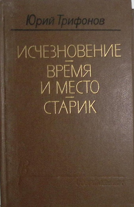 Книга &quot;Исчезновение, Время и место, Старик&quot; 1989 Ю. Трифонов Москва Твёрдая обл. 608 с. Без иллюстра