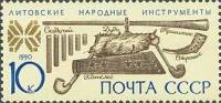 1990-087 Марка СССР Литовские  Музыкальные инструменты народов СССР III O