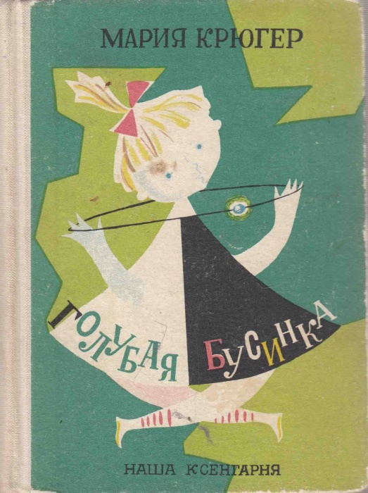 Книга Голубая бусинка 1961 М. Крюгер Варшава Твёрдая обл. 270 с. С ч/б илл