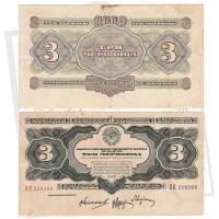 (серия    АА-ЯЯ) Банкнота СССР 1932 год 3 червонца    VF