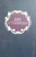 Книга Две столицы 1990 Г. Миронов Москва Твёрдая обл. 528 с. Без иллюстраций