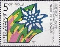 (1985-065) Марка Болгария "Эдельвейс"   Туризм Болгарии, 90 лет III O