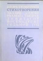 Книга Стихотворения 1987 И. Северянин Таллин Мягкая обл. 128 с. Без илл.