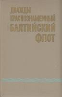 Книга "Дважды Краснознаменный Балтийский флот" Н.Гречанюк, В.Дмитриев, Ф. Криницын Москва 1978 Твёрд