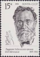 (1991-042) Марка СССР "И.И. Мечников"   Лауреаты Нобелевской пермии III O