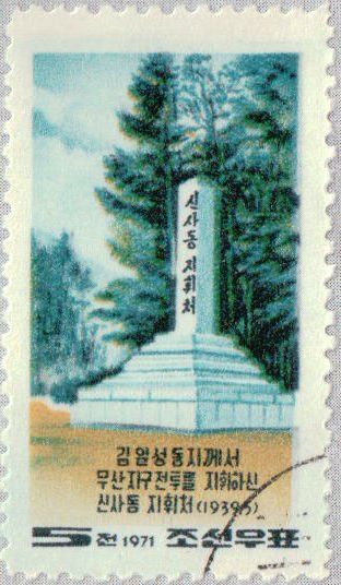 (1971-003) Марка Северная Корея &quot;Монумент&quot;   32-я годовщина боев в Мусан III Θ