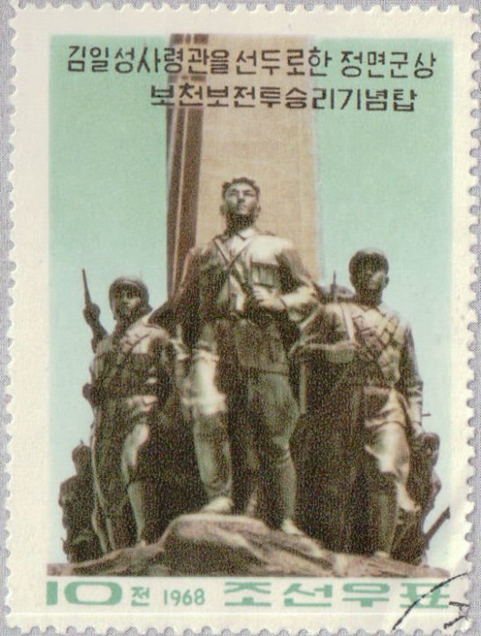 (1967-060) Марка Северная Корея &quot;Монумент (1)&quot;   Памятник Победы в битве при Почонбо II Θ