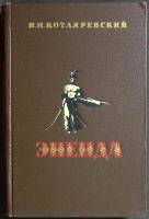 Книга Энеида 1955 И. Котляревский Москва Твёрдая обл. 258 с. Без илл.