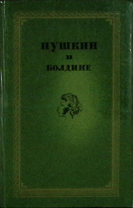 Книга &quot;Пушкин в Болдине&quot; 1974 Издание третье Горький Твёрдая обл. 347 с. С ч/б илл