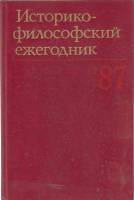 Книга Историко-философский ежегодник `89 1987 Н.В. Мотрошилова Москва Твёрдая обл. 180 с. Без илл.