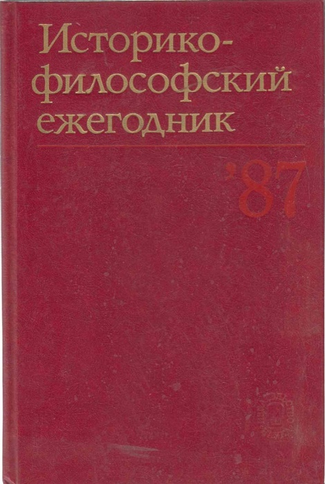 Книга Историко-философский ежегодник `89 1987 Н.В. Мотрошилова Москва Твёрдая обл. 180 с. Без илл.
