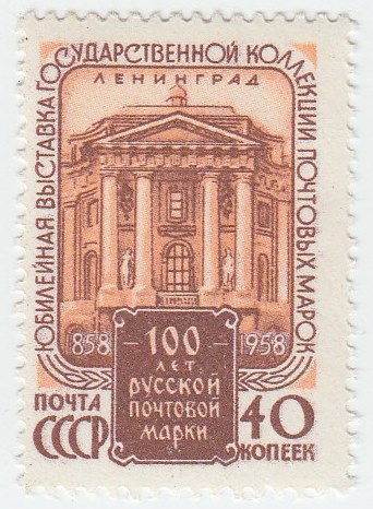1958-104 Марка СССР Здание Академии xудожеств   Фил выставка 100 лет первой русской марке III O