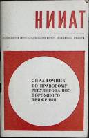 Книга Справочник по правовому регулированию дор-го движения 1977 . Либава Мягкая обл. 76 с. С ч/б ил