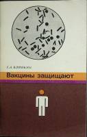 Книга "Вакцина защищает" 1983 С. Блинкин Москва Мягкая обл. 88 с. Без илл.