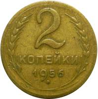 1956 Монета СССР 1956 год 2 копейки  Бронза  VF