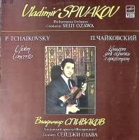 Пластинка виниловая В. Спиваков П. Чайковский Концерт для скрипки с оркестром Мелодия 300 мм. Excell