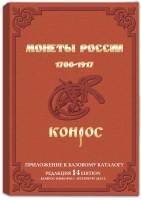 Книга Каталог Справочник Монеты России 1700-1917 годов 2013 В.Е. Семёнов Санкт-Петербург Мягкая обл.
