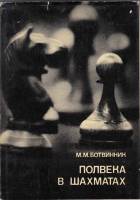 Книга Полвека в шахматах 1978 М. Ботвинник Москва Твёрдая обл. 272 с. С ч/б илл