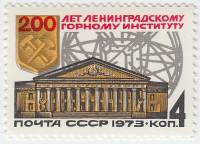 1973-096 Марка СССР Фасад здания   200 лет Ленинградскому горному институту II O