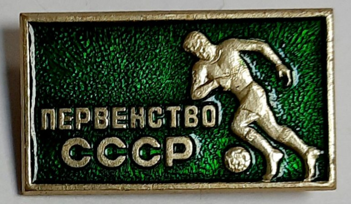 Значок СССР &quot;Футбол, первенство СССР&quot; На булавке 