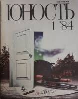 Журнал Юность 1984 №01 Москва Мягкая обл. 110 с. С ч/б илл